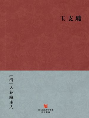 cover image of 中国经典名著：玉支玑（繁体版）（Chinese Classics: A pipe dream — Traditional Chinese Edition）
